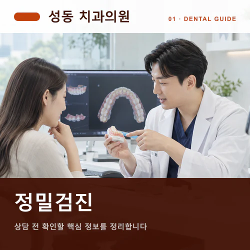 성동치과 | 디지털 구강검사, 화면 자료를 진찰과 연결하기