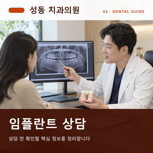 성동치과 | 디지털 임플란트, 위치·교합·최종 보철의 정밀 설계
