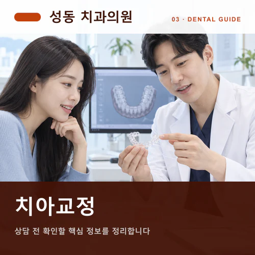 성동치과 | 투명교정, 치열뿐 아니라 표정과 생활까지 고려