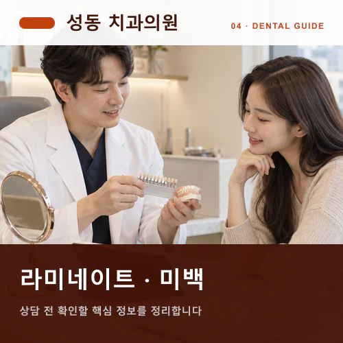 성동치과 | 라미네이트·미백, 자연스러운 미소를 위한 사전검사