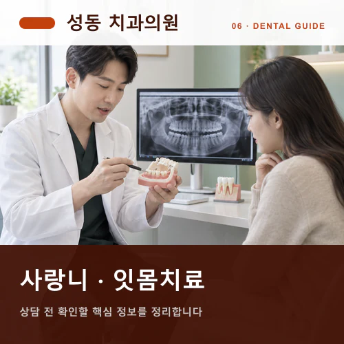 성동치과 | 사랑니발치, 중요한 약속 전 회복 여유 계산하기